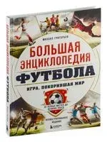 Большая энциклопедия футбола. Игра, покорившая мир: от первых матчей до великих побед - Михаил Григорьев - 2024 год