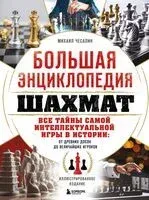 Большая энциклопедия шахмат - Михаил Чесалин - 2025 год