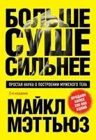 Больше. Суше. Сильнее - Майкл Мэттьюс - 2024 год