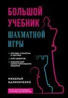 Большой учебник шахматной игры - Николай Калиниченко - 2024 год