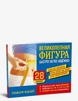 Великолепная фигура. Быстро! Легко! Надёжно! - Розмари Конлей - 2009 год