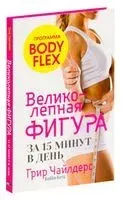 Великолепная фигура за 15 минут в день - Бобби Катц, Грир Чайлдерс - 2023 год