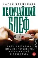 Величайший блеф - Мария Конникова - 2022 год