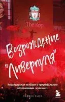 Возрождение "Ливерпуля". Инсайдерская история о триумфальном возвращении "красных" - Саймон Хьюз - 2025 год
