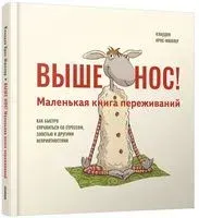 Выше нос! Маленькая книга переживаний - Клаудия Крос-Мюллер - 2020 год