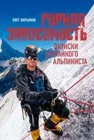Горная зависимость - Олег Кирьянов - 2025 год