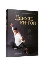 Данхак ки-гон - Ильчи Ли - 2008 год