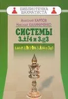 Дебют ферзевых пешек. Системы 3.Cf4 и 3.g3 - Николай Калиниченко, Анатолий Карпов - 2015 год