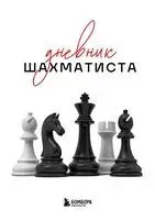 Дневник шахматиста - 2025 год