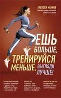 Ешь больше, тренируйся меньше, выгляди лучше! - Алексей Иванов - 2025 год