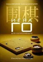 Игра го для начинающих - Александр Динерштейн, Михаил Емельянов - 2026 год