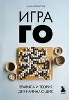 Игра ГО. Правила и теория для начинающих - Вадим Филиппов - 2024 год