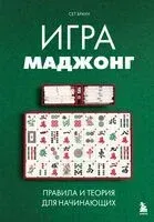 Игра маджонг. Правила и теория для начинающих - Сет Браун - 2025 год