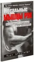 Идеальные мышцы рук - Курт Брунгардт - 2008 год