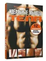 Идеальные мышцы тела - Билл Филлипс - 2009 год