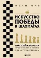 Искусство победы в шахматах. Полный сборник лучших стратегий и тактик для успешной игры - Итан Мур - 2025 год