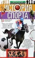 История спорта. От Древней Греции до наших дней - Валентин Борцов - 2023 год