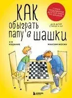 Как обыграть папу в шашки - Максим Мосин - 2023 год