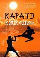 Каратэ киокушин - Айк Мисакян, Арцрун Мисакян, Мисак Мисакян - 2023 год
