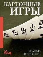 Карточные игры. Правила и хитрости - 2025 год