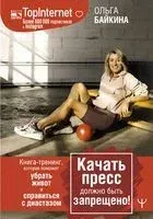 Качать пресс должно быть запрещено! Книга-тренинг, которая поможет убрать живот и справиться с диастазом - Ольга Байкина - 2021 год