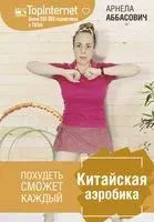 Китайская аэробика - Арнела Аббасович - 2022 год