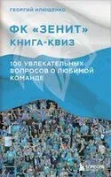 Книга-квиз ФК Зенит. 100 увлекательных вопросов о любимой команде - Георгий Илющенко - 2025 год