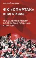 Книга-квиз ФК Спартак. 100 захватывающих вопросов о любимой команде - Алексей Матвеев - 2025 год