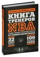 Книга тренеров NBA. Техники, тактики и тренерские стратегии от гениев баскетбола - 2023 год