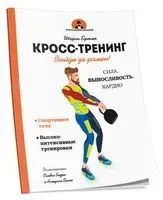 Кросс-тренинг - Шарль Брюмо - 2018 год