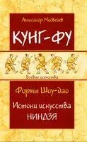 Кунг-фу. Формы Шоу-дао. Истоки искусства ниндзя - Александр Медведев - 2024 год