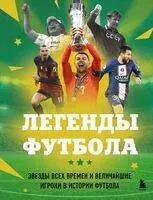 Легенды футбола. Звезды всех времен и величайшие игроки в истории футбола - Руслан Чагаров - 2025 год