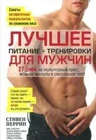 Лучшее для мужчин. Питание + тренировки - Стивен Перрин - 2013 год