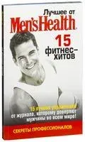 Лучшее от "Men’s Health". 15 фитнес-хитов - 2009 год