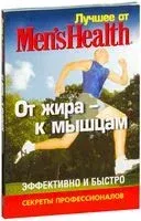 Лучшее от "Men’s Health". От жира – к мышцам - 2009 год