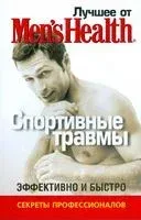 Лучшее от "Men’s Health". Спортивные травмы - 2009 год