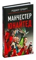 Манчестер Юнайтед - Андрей Шляхов - 2025 год