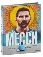 Месси. Иллюстрированное издание - Игорь Рабинер - 2025 год