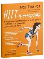 Мой блокнот. HIIT-тренировка - Джессика Ксавье, Клементина Шайю - 2019 год