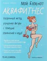 Мой блокнот. Аквафитнес - Флоранс Эмбюрже - 2018 год