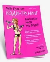 Мой блокнот. Боди-тренинг - Элоди Сильяро - 2019 год