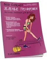 Мой блокнот. Зелёные тренировки - Флоранс Эмбюрже - 2020 год