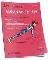 Мой блокнот. Макадам-тренинг - Элен Боссе - 2020 год