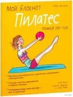 Мой блокнот. Пилатес - Делано Сосик - 2019 год