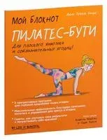 Мой блокнот. Пилатес-бути - Жюли Пужоль Бенуа - 2021 год