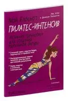 Мой блокнот. Пилатес-интенсив - Даниэла Пасинетти, Лор Эспье - 2019 год