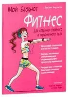 Мой блокнот. Фитнес - 2019 год