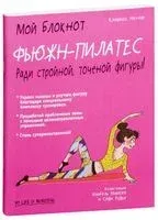Мой блокнот. Фьюжн-пилатес - Кларисс Ненар - 2018 год