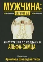 Мужчина. Версия 2.0 - Адам Борнстайн, Джон Романелло - 2015 год