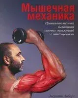 Мышечная механика - Эверетт Ааберг - 2014 год